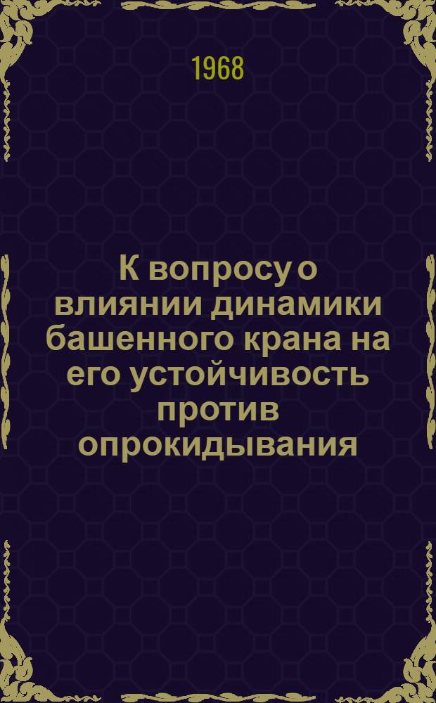 К вопросу о влиянии динамики башенного крана на его устойчивость против опрокидывания : Тезисы доклада