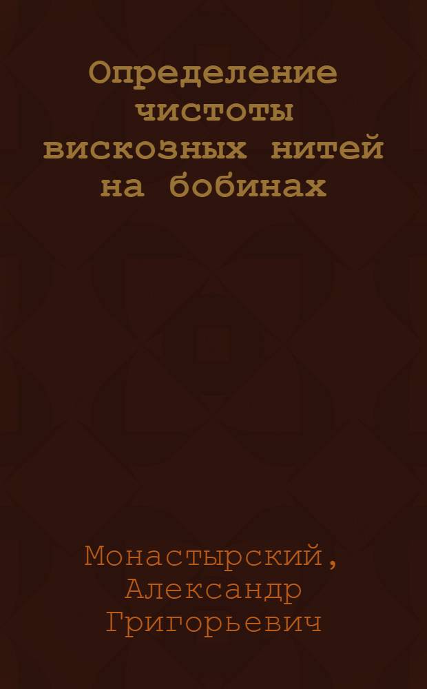 Определение чистоты вискозных нитей на бобинах : (Тезисы доклада)
