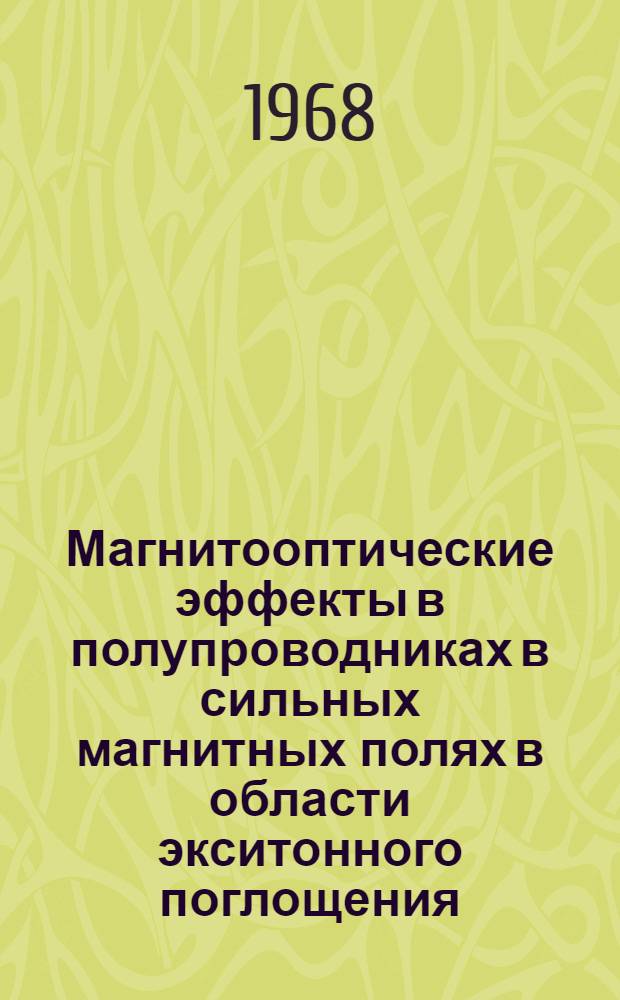 Магнитооптические эффекты в полупроводниках в сильных магнитных полях в области экситонного поглощения : Автореферат дис. на соискание учен. степени канд. физ.- мат. наук : (041)