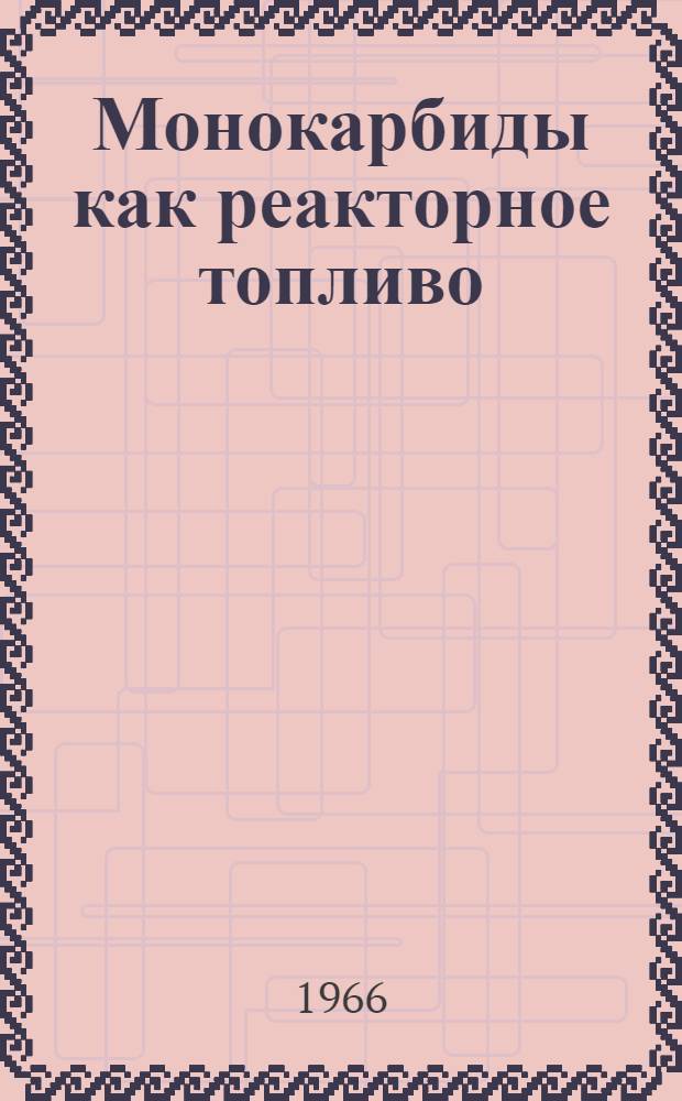 Монокарбиды как реакторное топливо