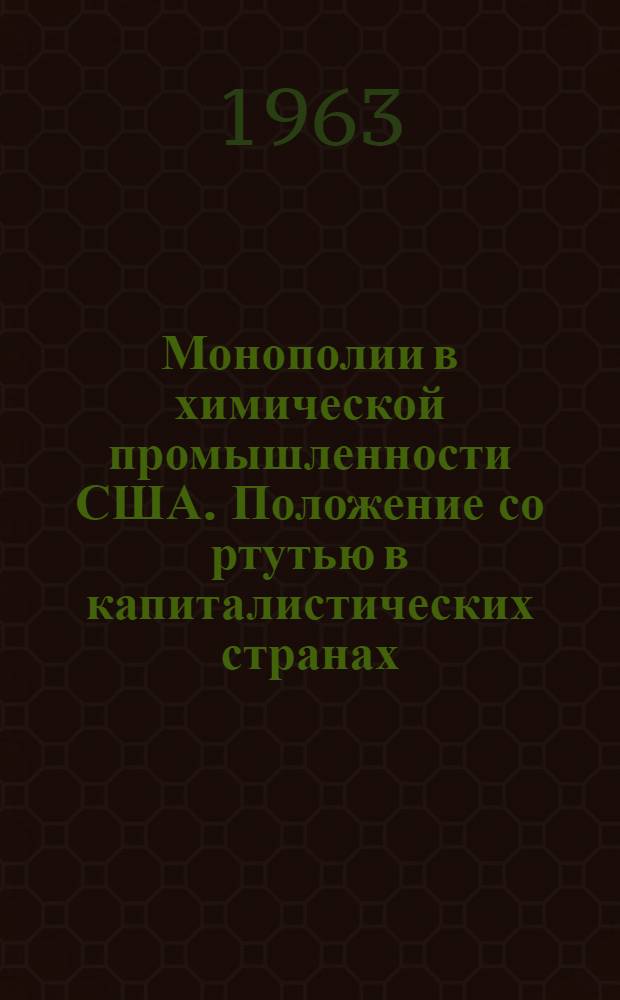 Монополии в химической промышленности США. Положение со ртутью в капиталистических странах. Монополии на рынке натурального каучука