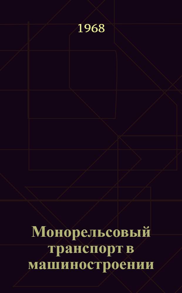 Монорельсовый транспорт в машиностроении : Отечеств. и иностр. литература за 1964-1967 гг. (I -X)
