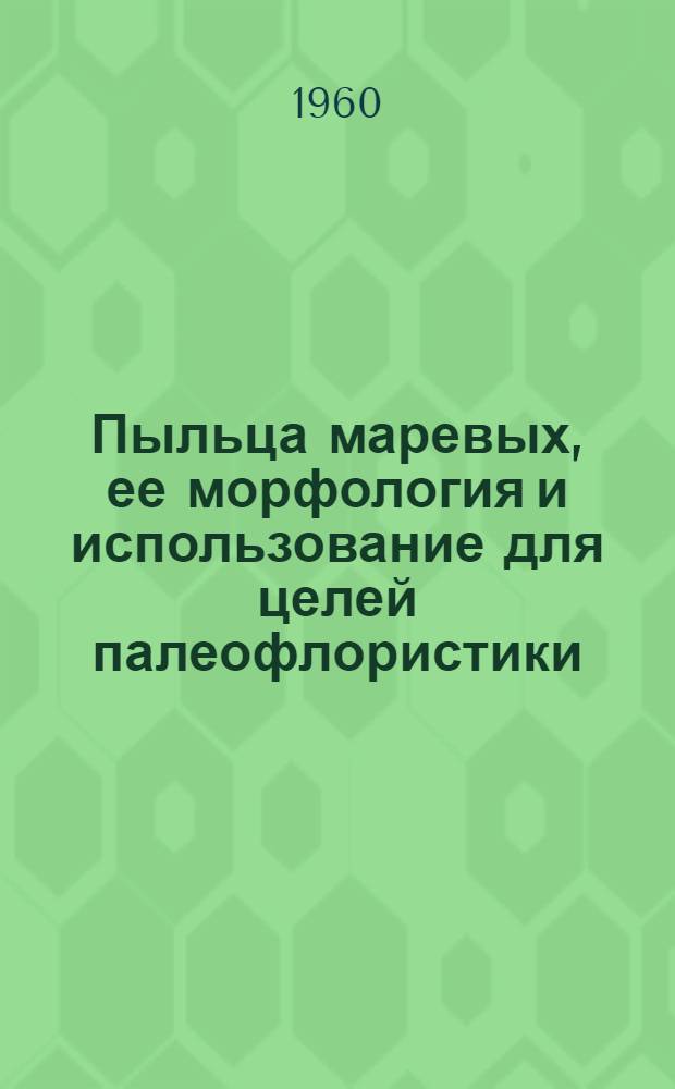 Пыльца маревых, ее морфология и использование для целей палеофлористики : Автореферат дис. на соискание учен. степени кандидата биол. наук
