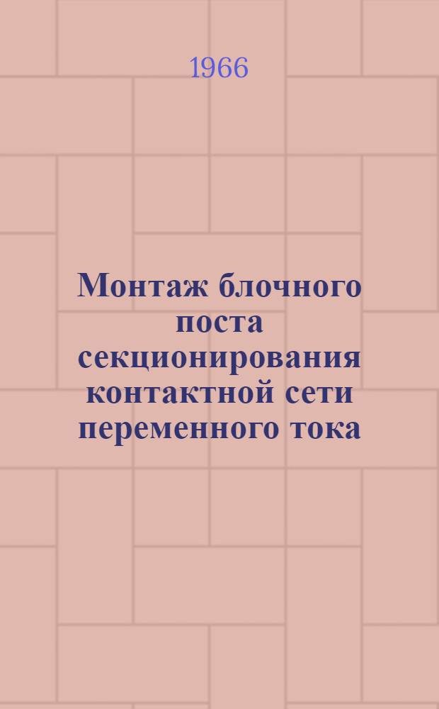 Монтаж блочного поста секционирования контактной сети переменного тока