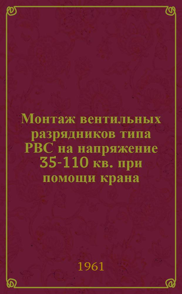 Монтаж вентильных разрядников типа РВС на напряжение 35-110 кв. при помощи крана