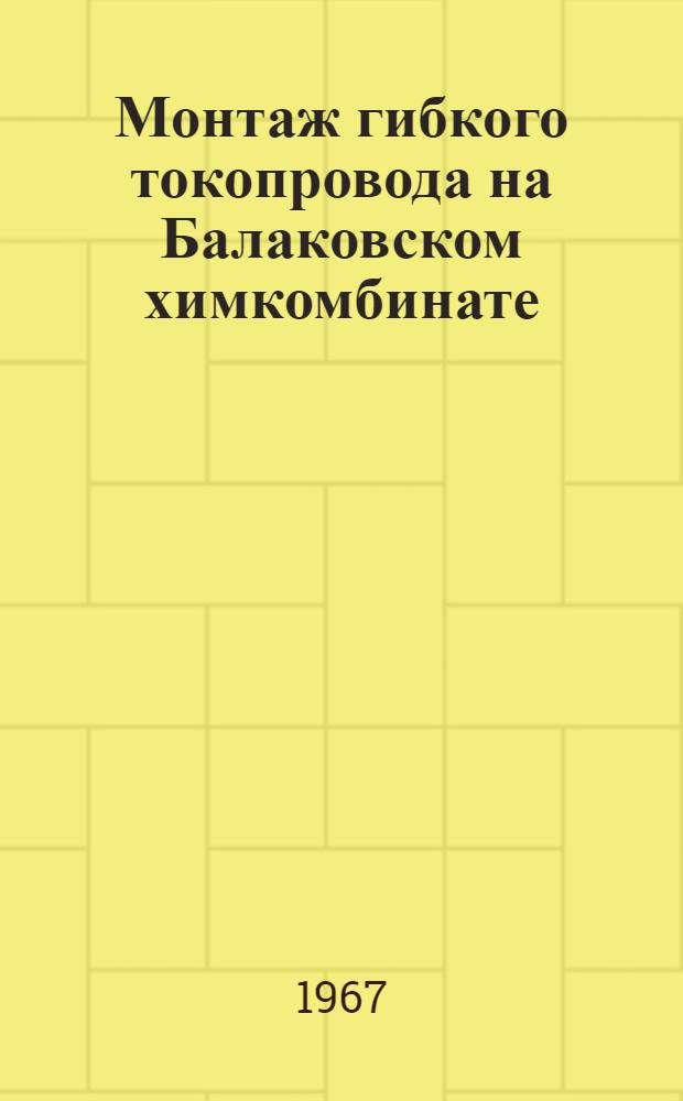 Монтаж гибкого токопровода на Балаковском химкомбинате