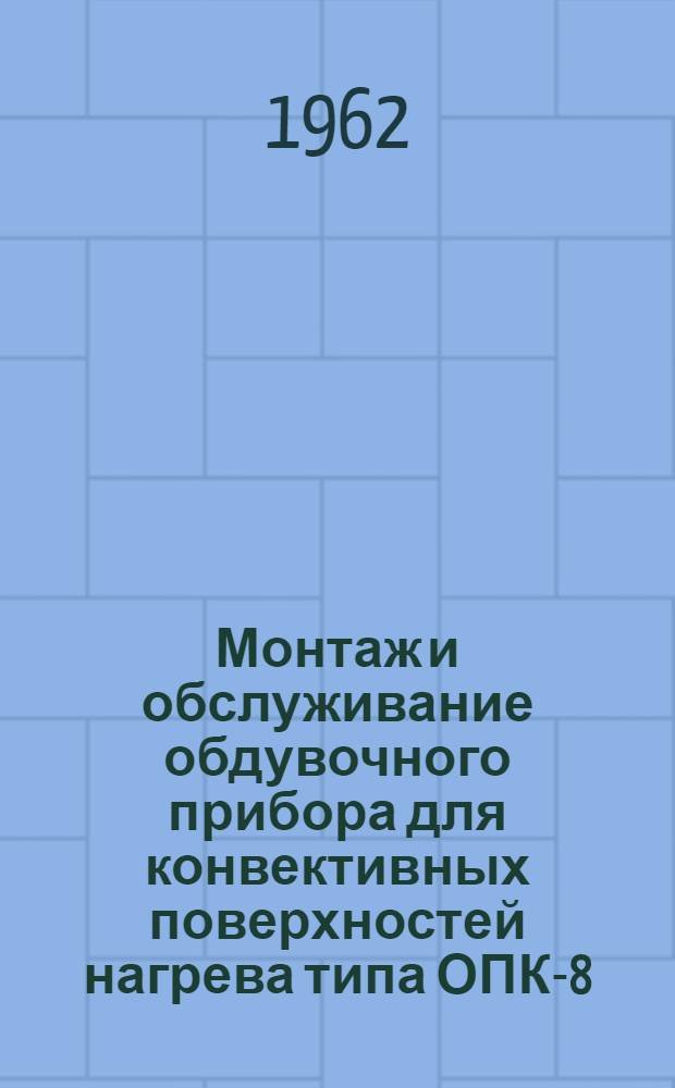 Монтаж и обслуживание обдувочного прибора для конвективных поверхностей нагрева типа ОПК-8-61420-00-00 ИМН