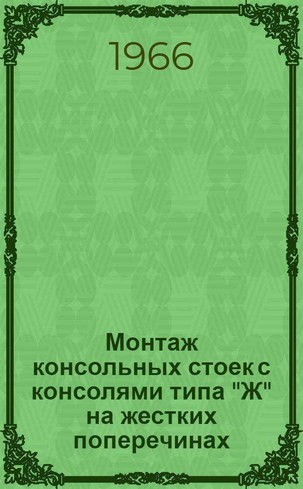 Монтаж консольных стоек с консолями типа "Ж" на жестких поперечинах