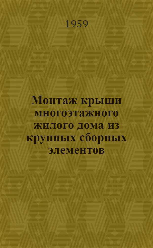 Монтаж крыши многоэтажного жилого дома из крупных сборных элементов