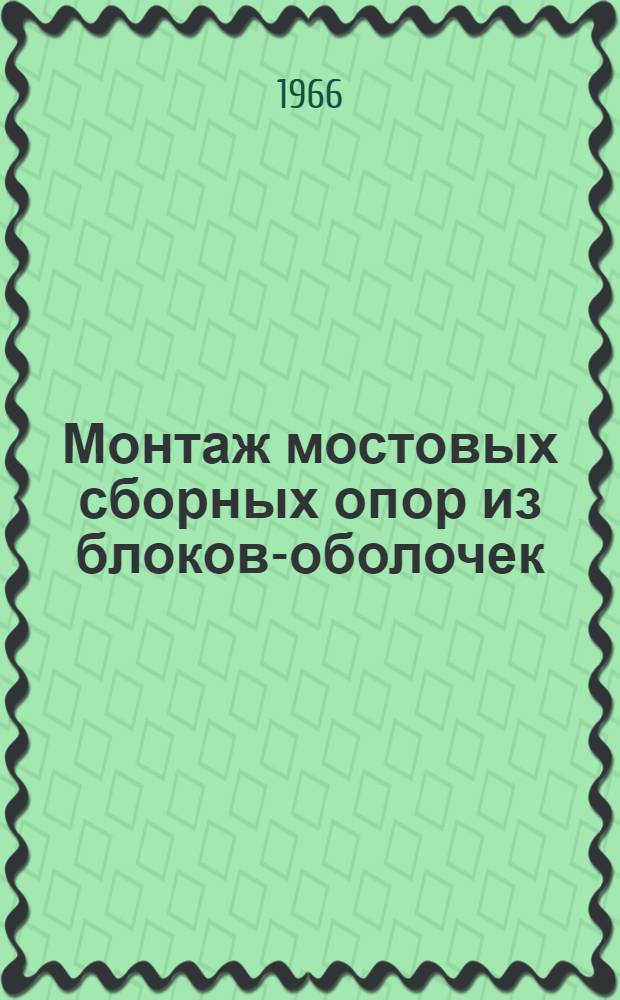 Монтаж мостовых сборных опор из блоков-оболочек
