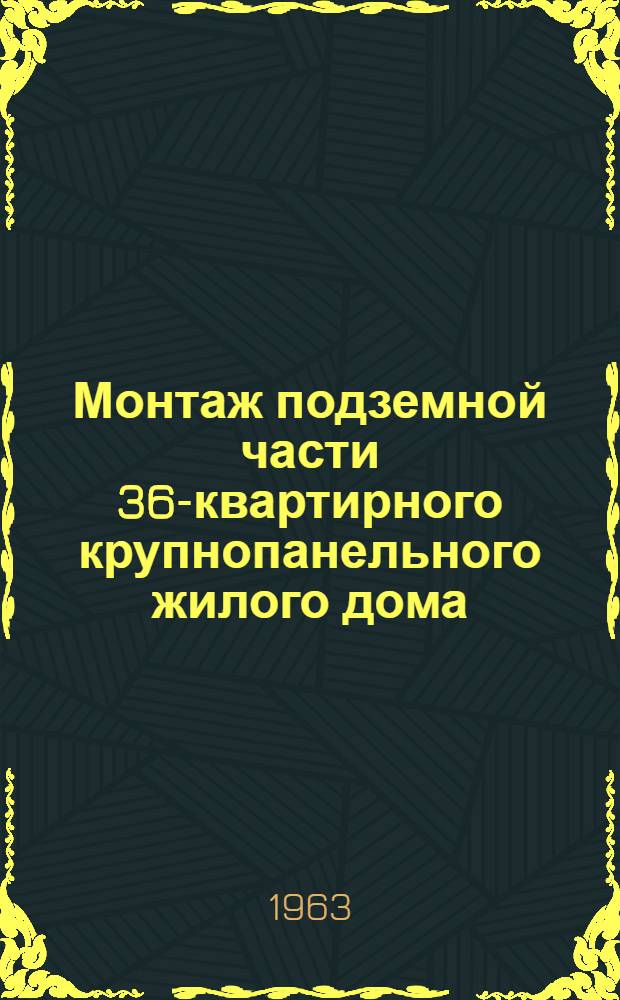 Монтаж подземной части 36-квартирного крупнопанельного жилого дома