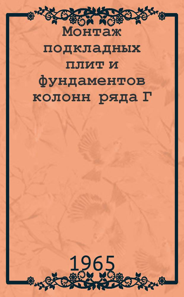 Монтаж подкладных плит и фундаментов колонн ряда Г