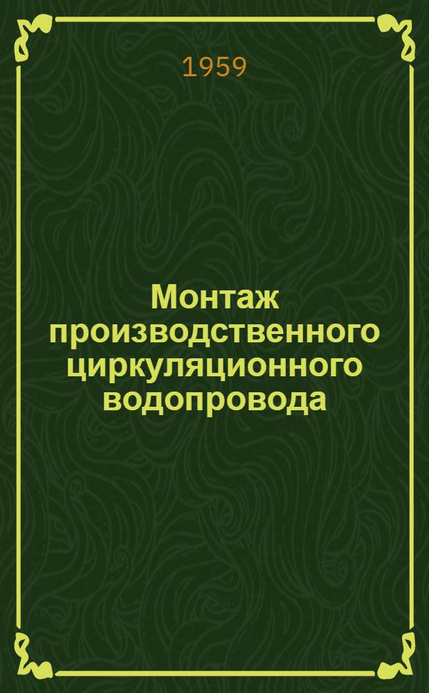 Монтаж производственного циркуляционного водопровода