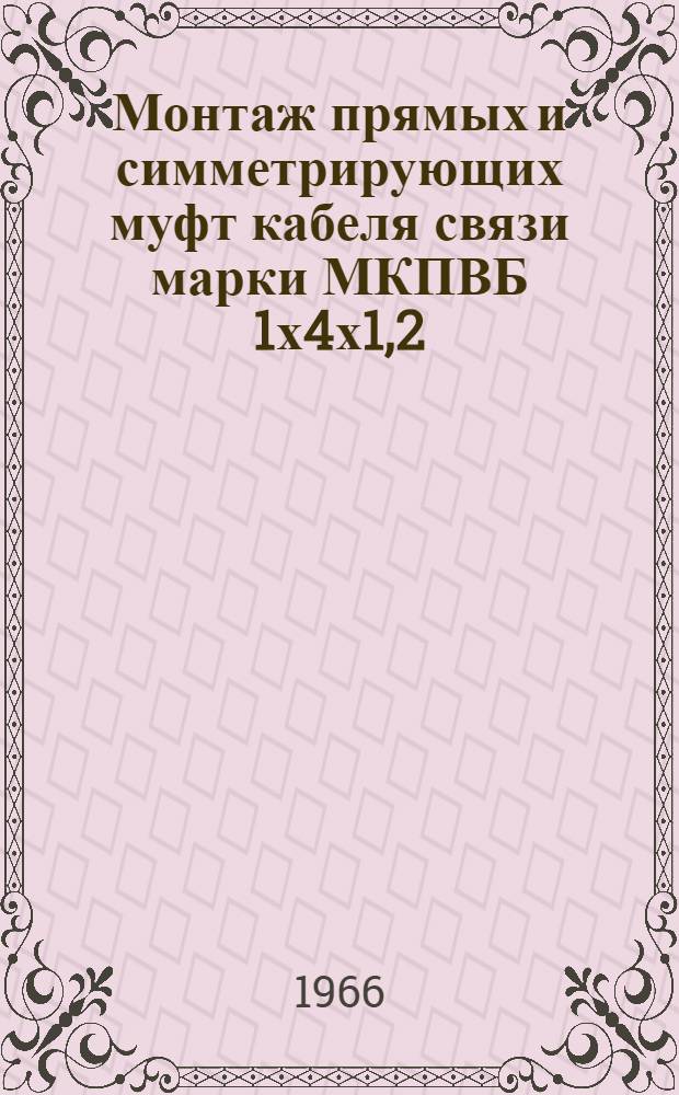 Монтаж прямых и симметрирующих муфт кабеля связи марки МКПВБ 1х4х1,2