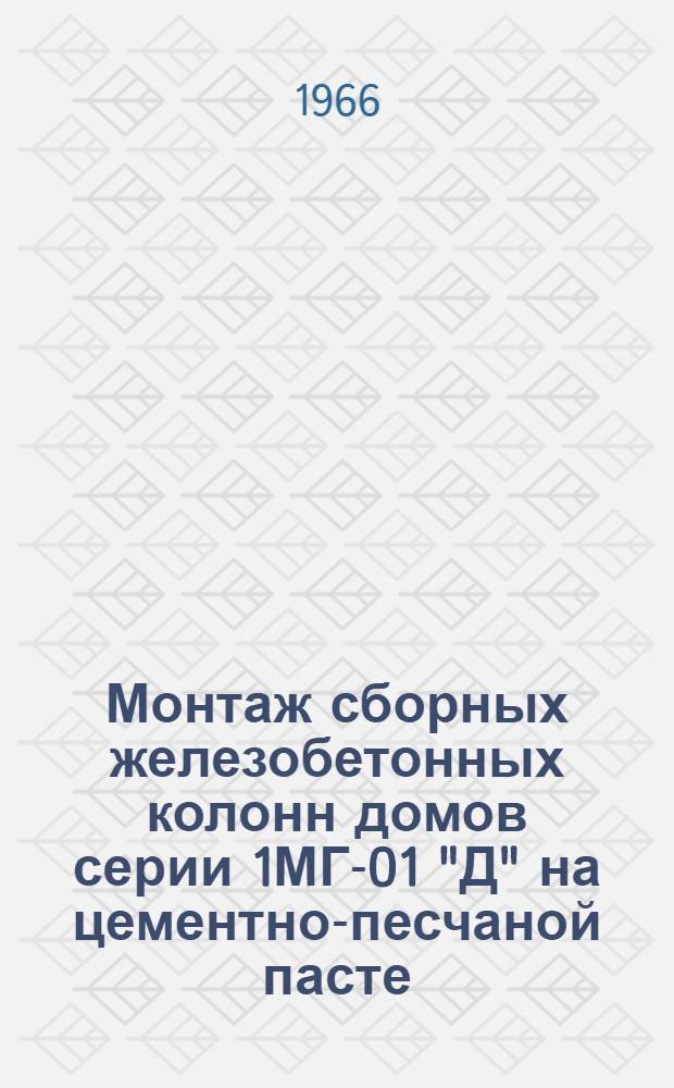 Монтаж сборных железобетонных колонн домов серии 1МГ-01 "Д" на цементно-песчаной пасте