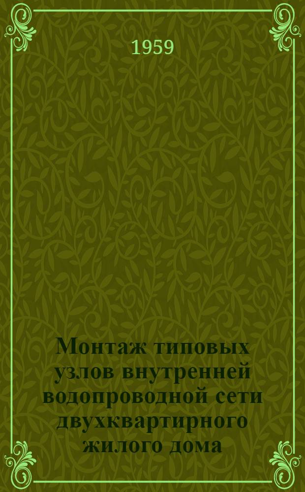 Монтаж типовых узлов внутренней водопроводной сети двухквартирного жилого дома