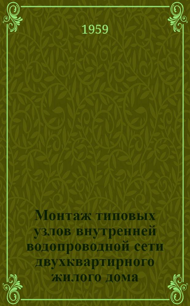 Монтаж типовых узлов внутренней водопроводной сети двухквартирного жилого дома