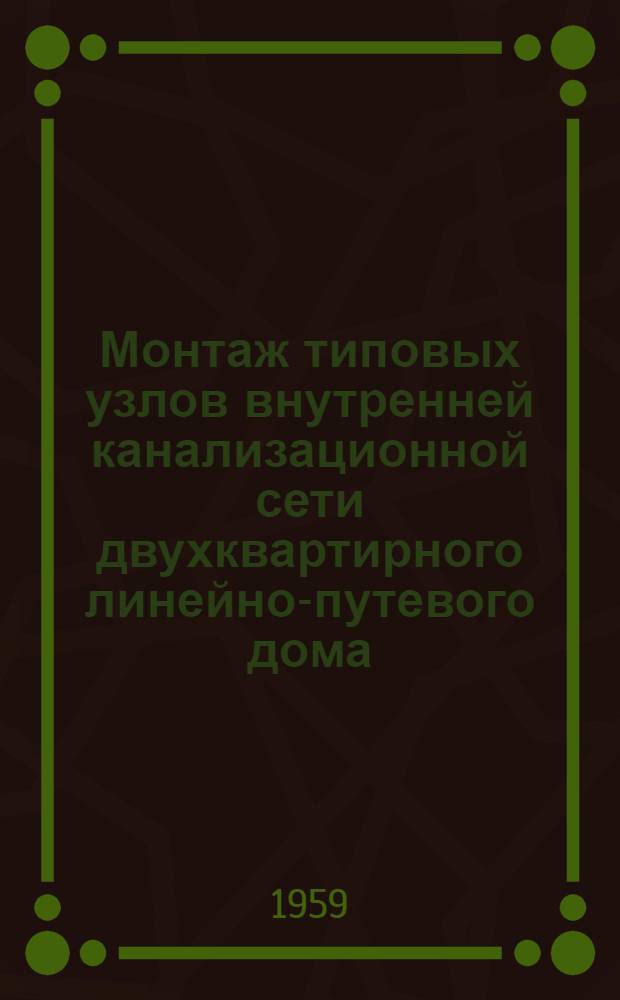 Монтаж типовых узлов внутренней канализационной сети двухквартирного линейно-путевого дома