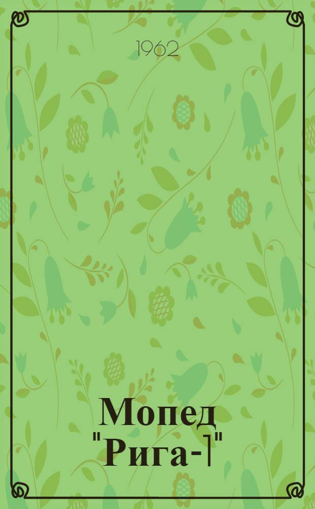 Мопед "Рига-1" : Инструкция по уходу и эксплуатации