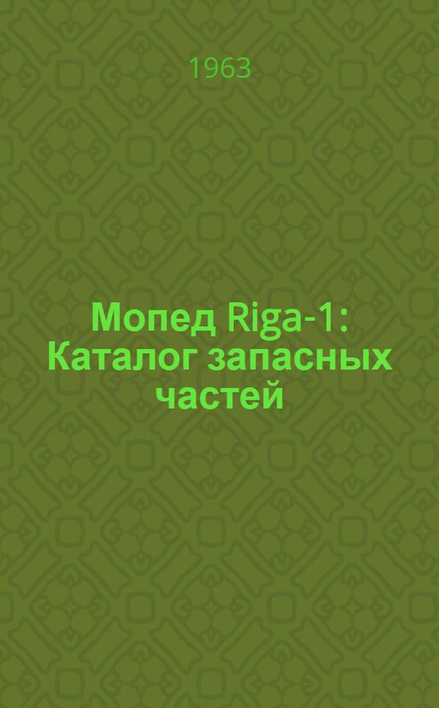 Мопед Riga-1 : Каталог запасных частей
