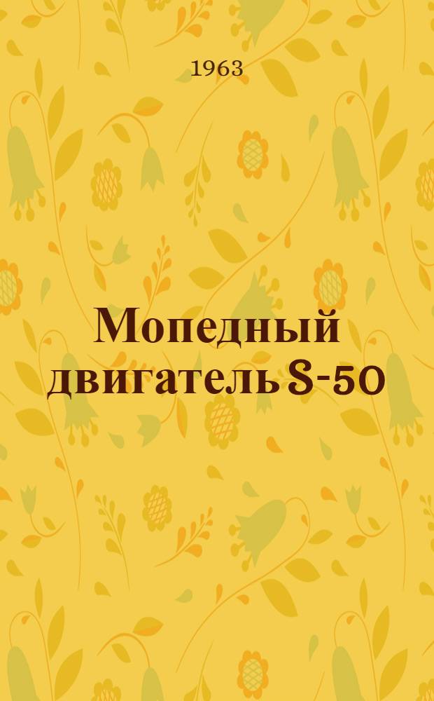 Мопедный двигатель S-50 : Техн. описание и инструкция по эксплуатации