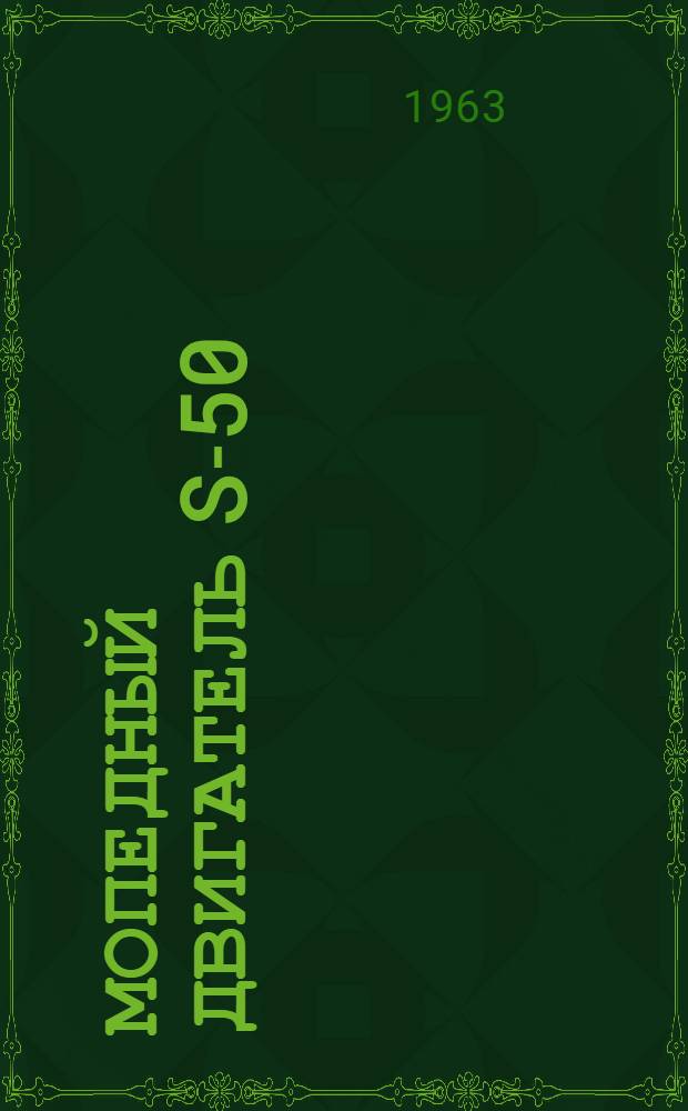 Мопедный двигатель S-50 : Техн. описание и инструкция по эксплуатации
