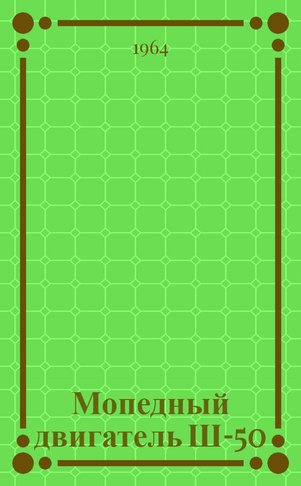 Мопедный двигатель Ш-50 : Описание и инструкция по эксплуатации
