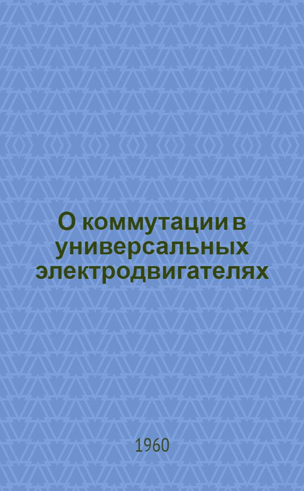 О коммутации в универсальных электродвигателях