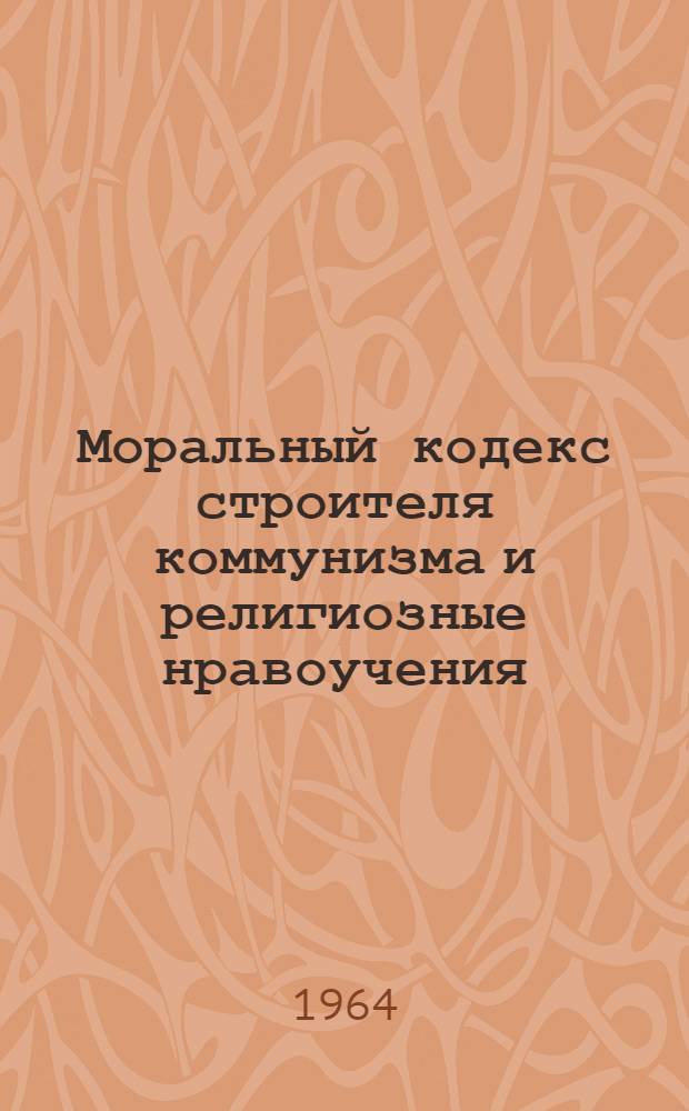 Моральный кодекс строителя коммунизма и религиозные нравоучения : (Учеб. пособие)