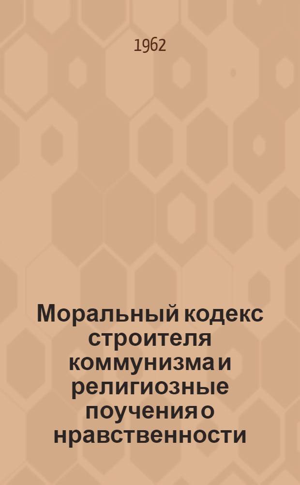 Моральный кодекс строителя коммунизма и религиозные поучения о нравственности : (Вечер вопросов и ответов в красном уголке)