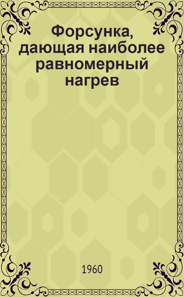 Форсунка, дающая наиболее равномерный нагрев