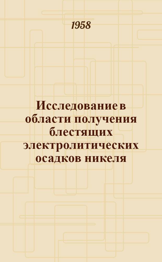 Исследование в области получения блестящих электролитических осадков никеля : Автореферат дис., представл. на соискание учен. степени кандидата хим. наук