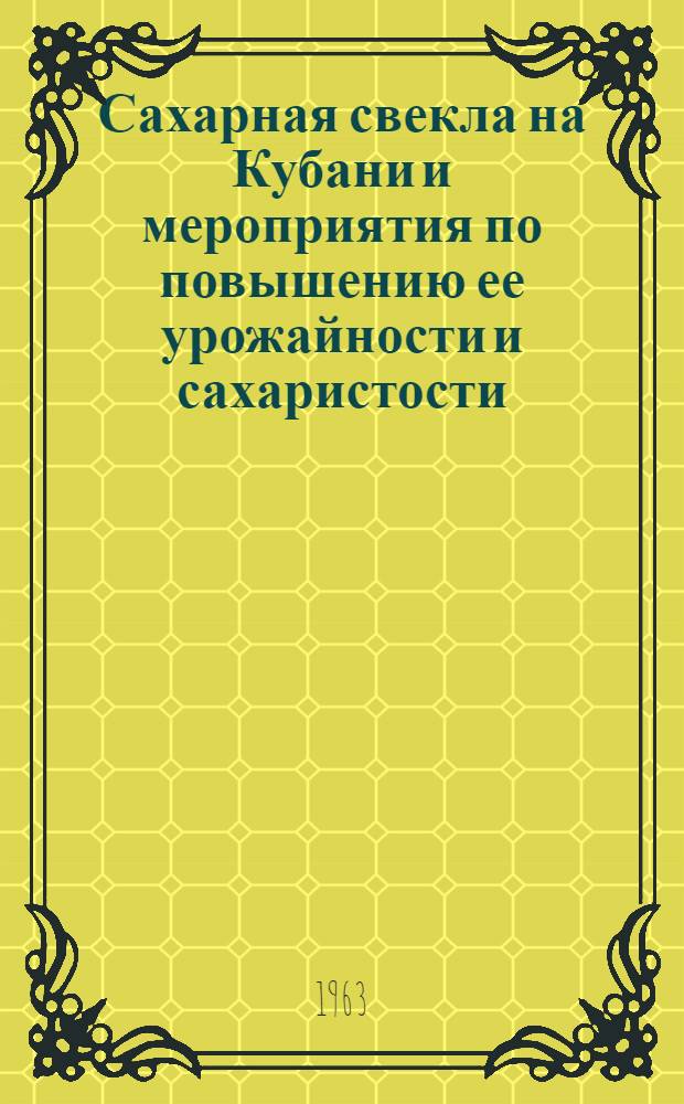 Сахарная свекла на Кубани и мероприятия по повышению ее урожайности и сахаристости : Доклад по опубл. работам, представл. на соискание учен. степени кандидата с.-х. наук