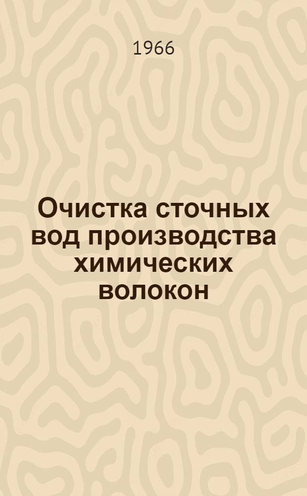 Очистка сточных вод производства химических волокон : Тезисы доклада