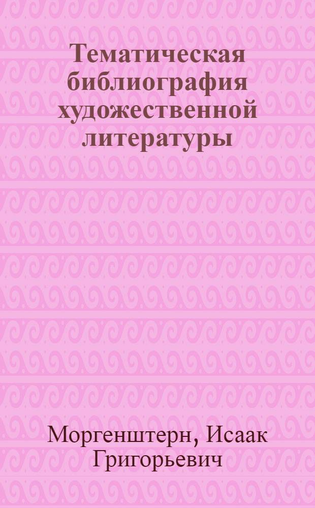 Тематическая библиография художественной литературы : Автореферат дис. на соискание учен. степени канд. пед. наук (по специальности "библиография")