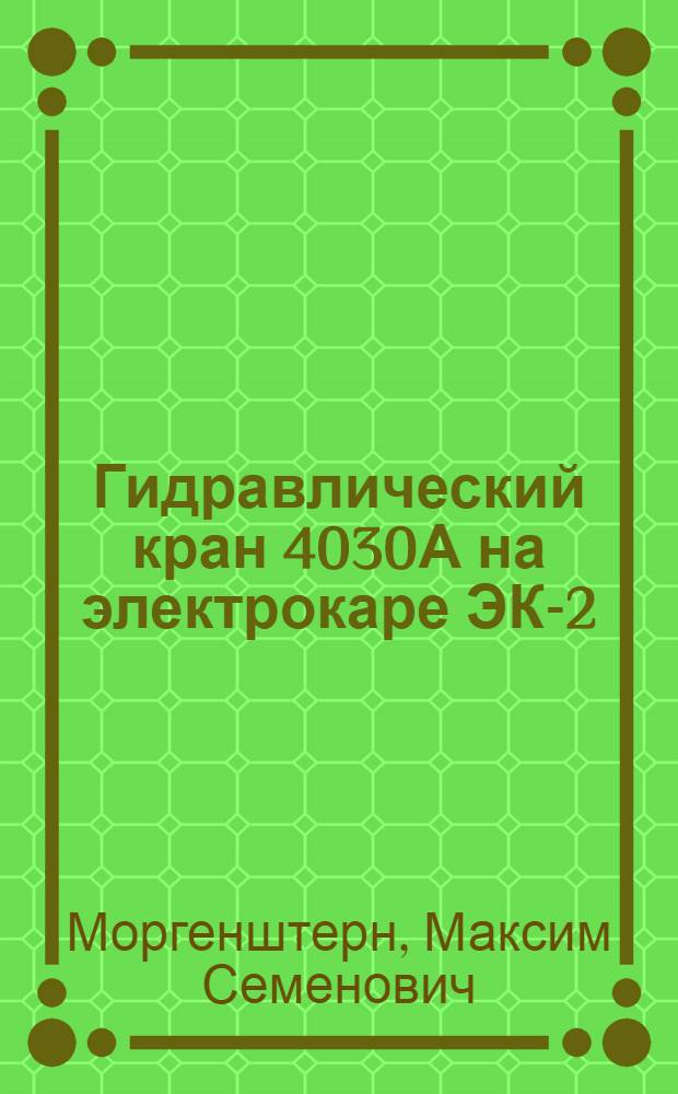 Гидравлический кран 4030А на электрокаре ЭК-2