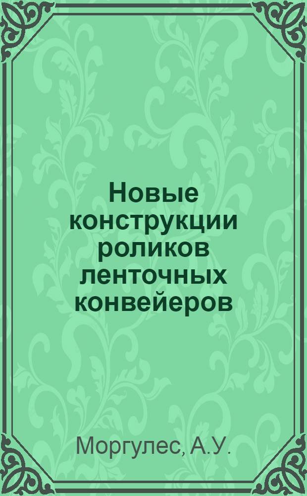 Новые конструкции роликов ленточных конвейеров