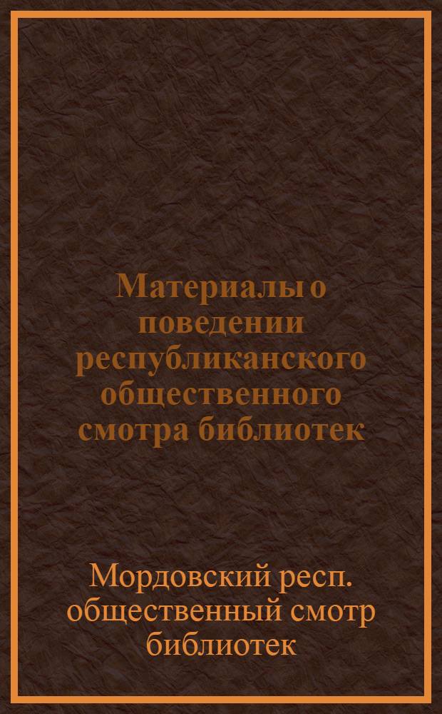 Материалы о поведении республиканского общественного смотра библиотек