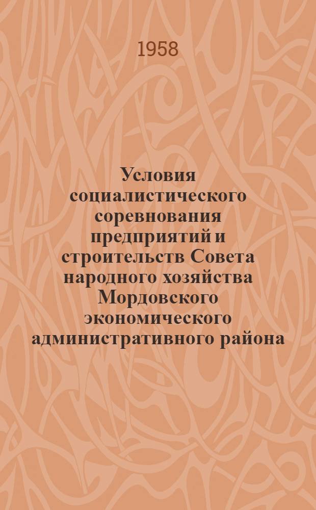 Условия социалистического соревнования предприятий и строительств Совета народного хозяйства Мордовского экономического административного района