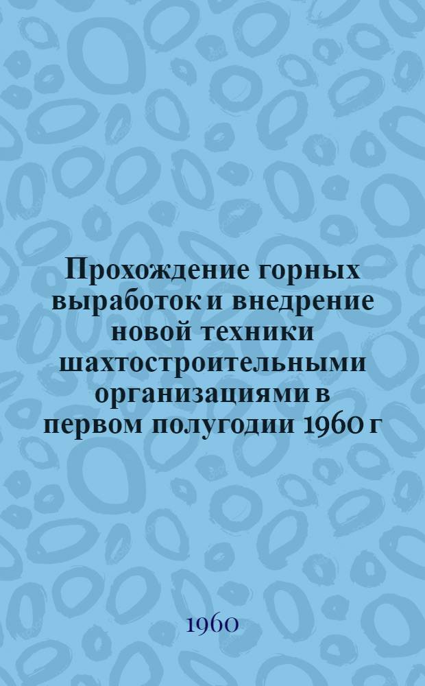 Прохождение горных выработок и внедрение новой техники шахтостроительными организациями в первом полугодии 1960 г.