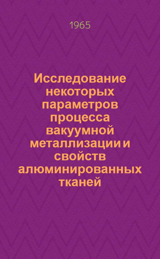 Исследование некоторых параметров процесса вакуумной металлизации и свойств алюминированных тканей : Автореферат дис. на соискание учен. степени кандидата техн. наук