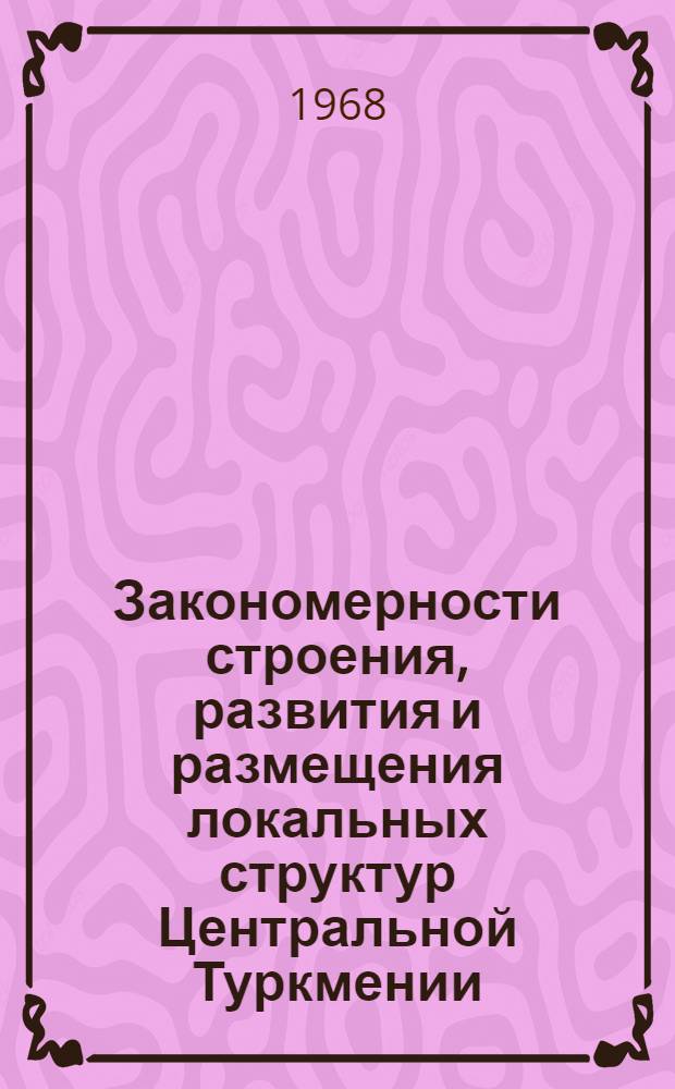 Закономерности строения, развития и размещения локальных структур Центральной Туркмении : Автореферат дис. на соискание учен. степени канд. геол.-минерал. наук : (136)