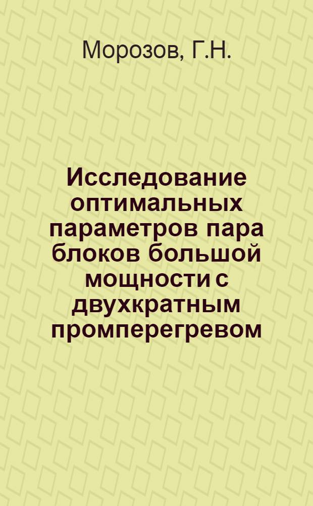 Исследование оптимальных параметров пара блоков большой мощности с двухкратным промперегревом : Автореферат дис. на соискание учен. степени канд. техн. наук