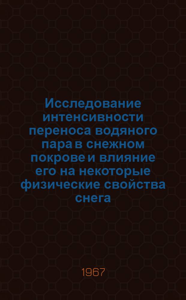 Исследование интенсивности переноса водяного пара в снежном покрове и влияние его на некоторые физические свойства снега : Автореферат дис. на соискание учен. степени канд. техн. наук