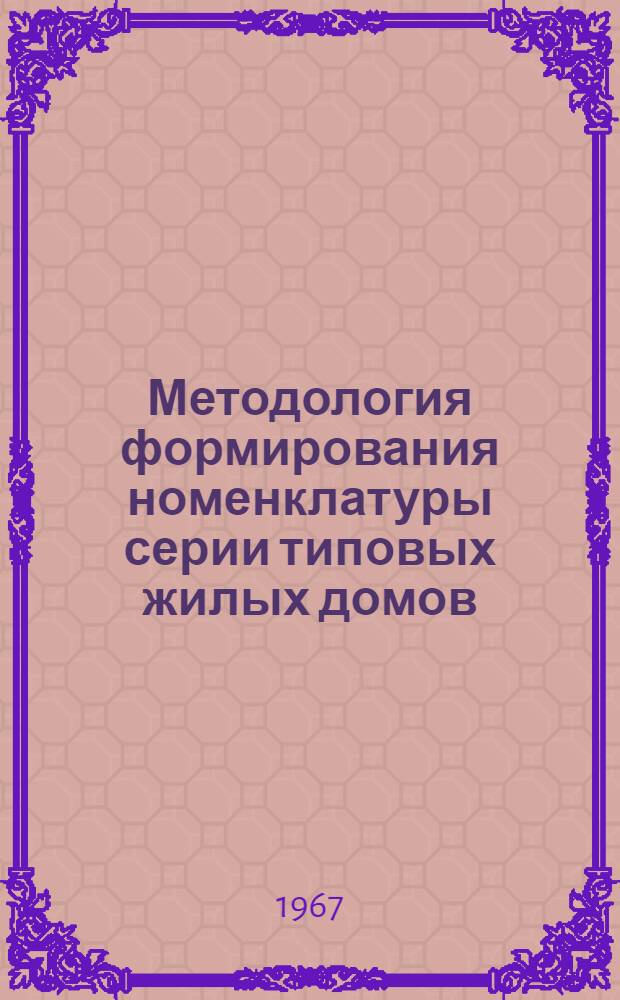 Методология формирования номенклатуры серии типовых жилых домов : (На опыте типового проектирования серии жилых домов-элементов для южн. районов УССР) : Автореферат дис. на соискание учен. степени канд. архитектуры
