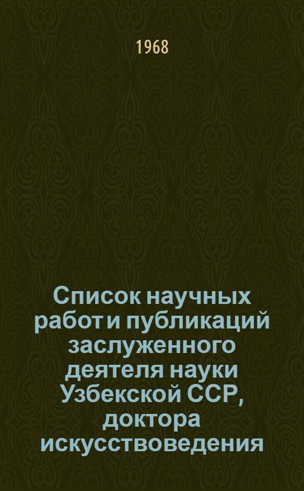 Список научных работ и публикаций заслуженного деятеля науки Узбекской ССР, доктора искусствоведения, профессора Л.И. Ремпеля : Библиогр. указатель : К 60-летию со дня рождения и 40-летию науч.-исслед. деятельности