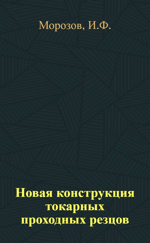 Новая конструкция токарных проходных резцов