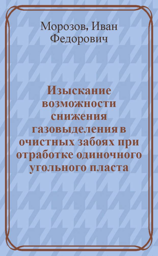 Изыскание возможности снижения газовыделения в очистных забоях при отработке одиночного угольного пласта : Автореферат дис. на соискание учен. степени канд. техн. наук
