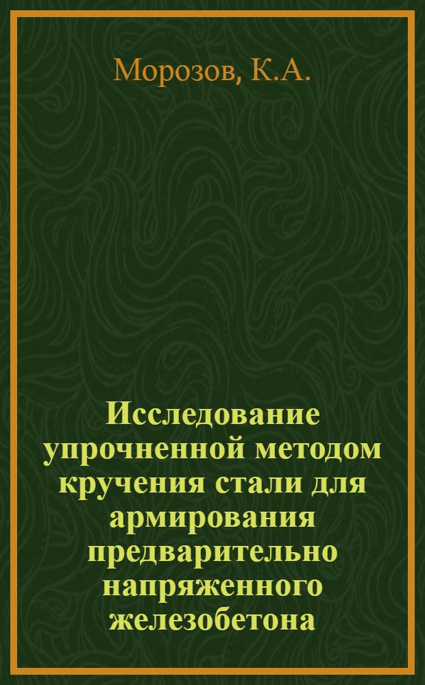Исследование упрочненной методом кручения стали для армирования предварительно напряженного железобетона : Автореферат дис. на соискание учен. степени кандидата техн. наук