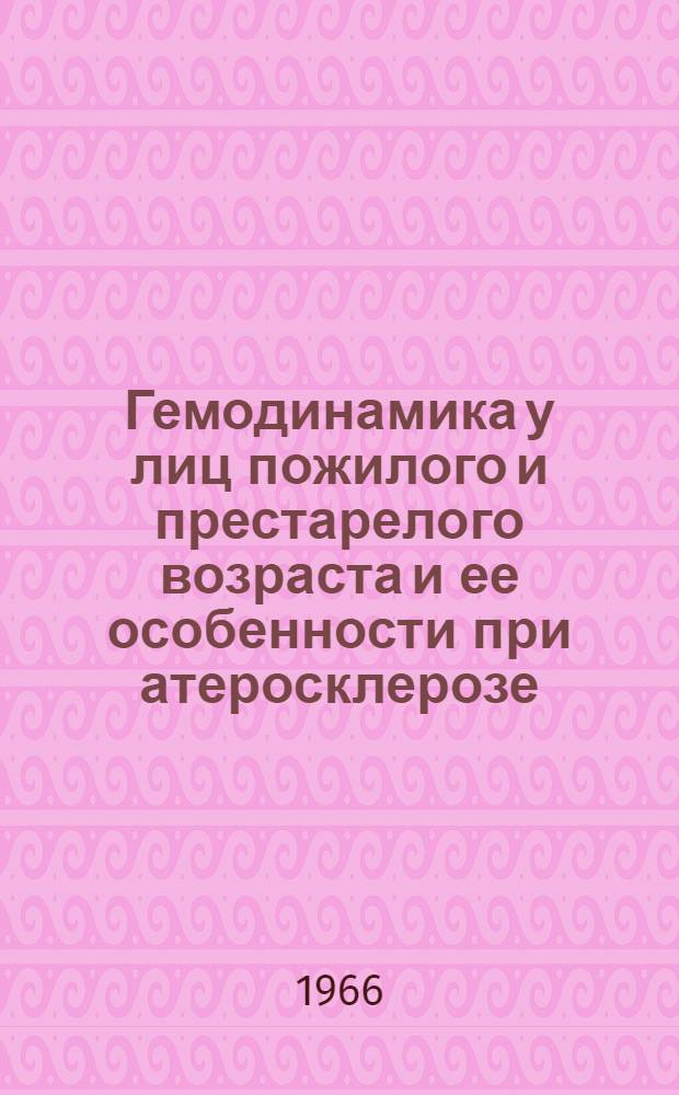 Гемодинамика у лиц пожилого и престарелого возраста и ее особенности при атеросклерозе : Автореферат дис. на соискание учен. степени д-ра мед. наук
